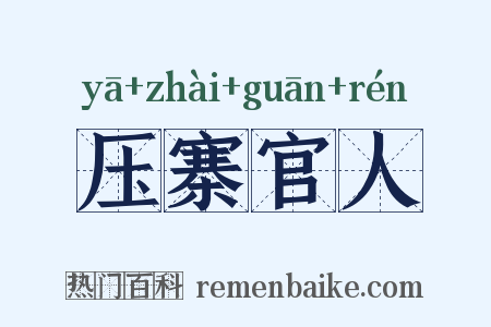 压寨官人是什么意思的图片